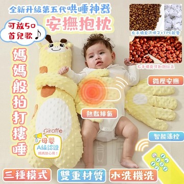 隔日達🔥【全新升級第五代】安撫手掌 帶兒歌 防驚跳 安撫抱枕 安撫神器 安撫玩具 哄睡神器 安撫玩偶  三擋調節 安撫