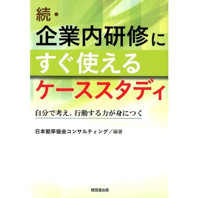 企業内研修にすぐ使えるケーススタディ 続