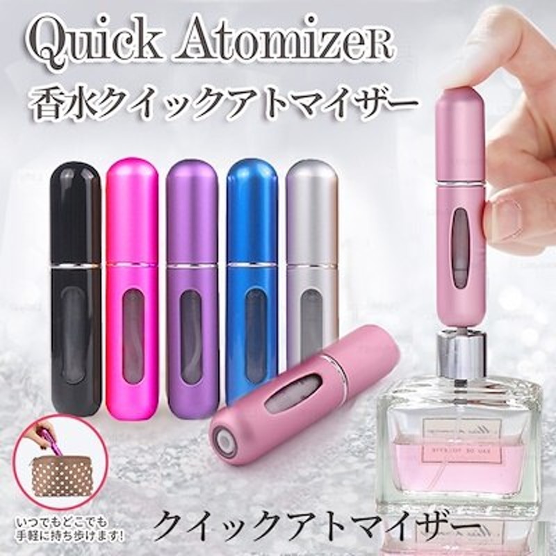 アトマイザー 香水 携帯 持ち運び クイックアトマイザー ワンプッシュ 詰め替え レディース コンパクト スプレー 5ml 香水瓶 注水検品済  水滴有り 通販 LINEポイント最大1.0%GET LINEショッピング