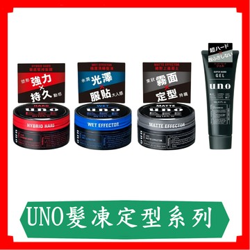UNO 徹底堅持髮腊/80g/罐/髮臘/定型/快速出貨