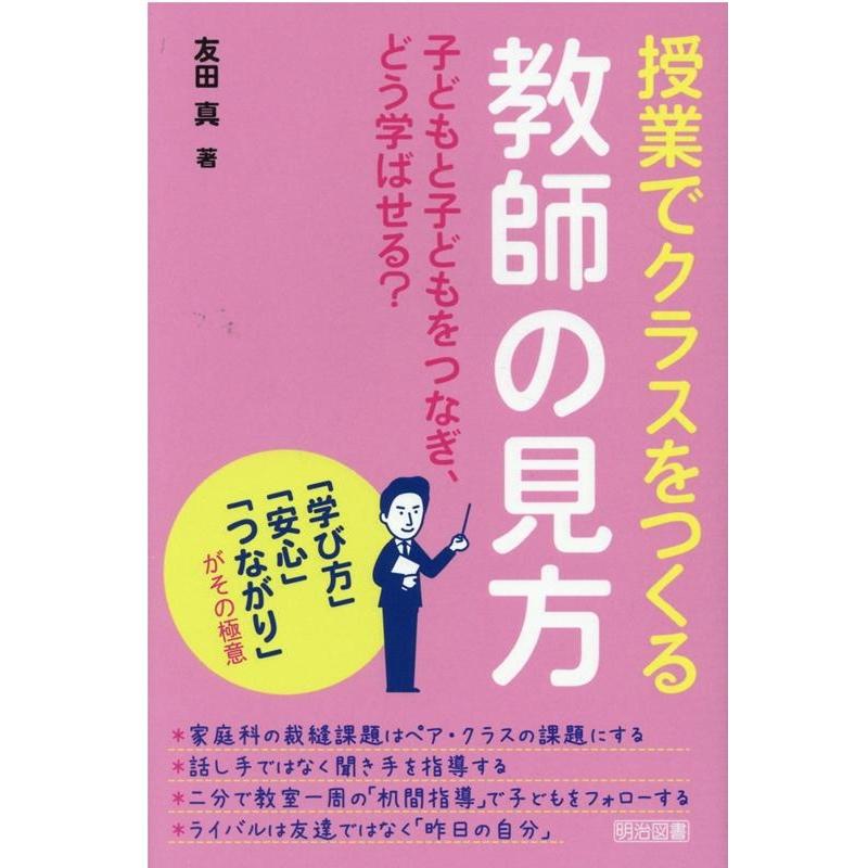 授業でクラスをつくる教師の見方 子どもと子どもをつなぎ,どう学ばせる 学び方 安心 つながり がその極意