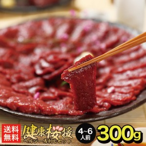 馬刺し ヘルシー赤身 300g 4～6人前 馬肉 おつまみ 馬刺 馬刺し 赤身 つまみ 肉 ギフト 父の日 食べ物 贈り物 若丸 冷凍 ユッケ 食品 父