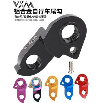 VXM山地車尾鉤 適用XDS/AD350/300/AD500/GT3/RS450自行車吊耳