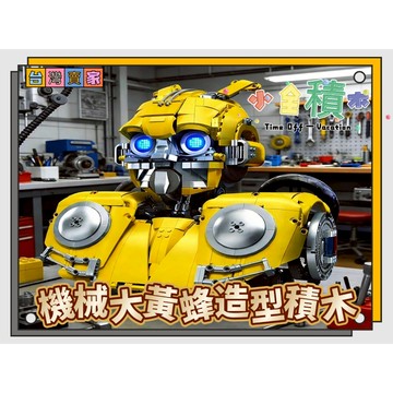 《小全積木》鑽石積木 機械積木 大黃蜂 變形金剛 拼裝積木 微型積木 桌面擺件 怪獸積木 模型