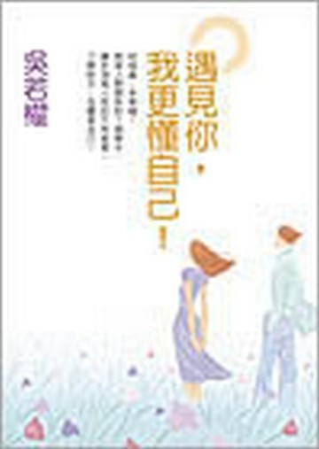 遇見你，我更懂自己[二手書_良好]