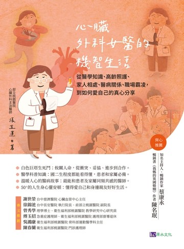 【電子書】心臟外科女醫的機智生活