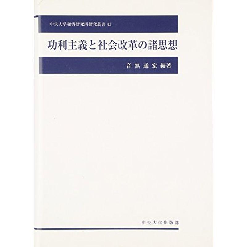 功利主義と社会改革の諸思想 (中央大学経済研究所研究叢書)