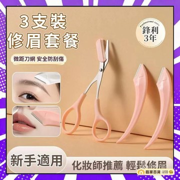 🌻全店隔日達🌻安全型颳眉刀 彎月修眉刀 初學者修眉刀 修眉套組 男女士專用套裝修眉毛 颳毛刀 眉毛刀 修眉毛 眉剪