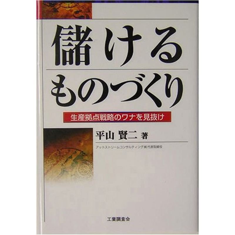 儲けるものづくり?生産拠点戦略のワナを見抜け