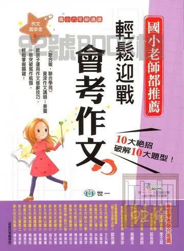 世一國小【作文起步走06】輕鬆迎戰會考作文6年級