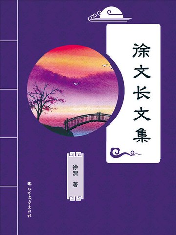 【電子書】徐文长文集