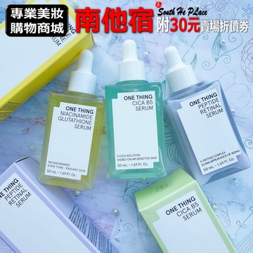 ❮南他宿❯ 超商免運中 ONE THING 植物萃取精華液 積雪草B5 菸鹼醯胺 肽視黃醛 精華液 精華