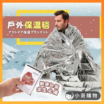 【台灣出貨】保暖毯 急救毯 求生毯 保溫毯 求生工具 鋁箔保暖毯 應急毯 野外求生毯 生存毯 緊急救生毯 戶外應急毯 毯