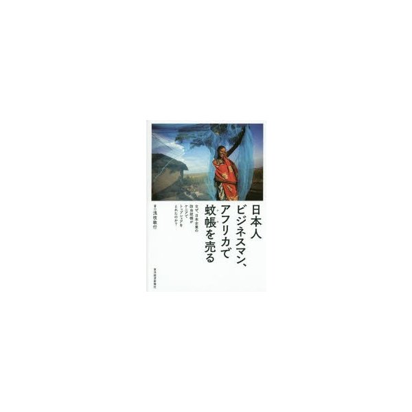 日本人ビジネスマン,アフリカで蚊帳を売る なぜ,日本企業の防虫蚊帳がケニアでトップシェアをとれたのか