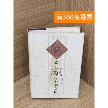 【雷根360免運】【送贈品】京劇與中國文化 #書斑多 #七成新【PXF1117】