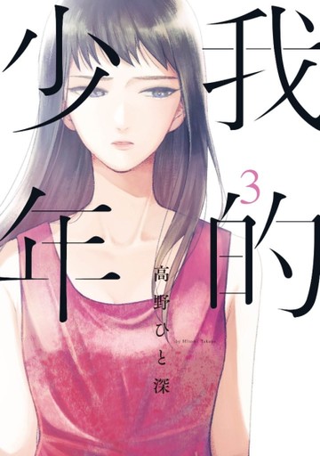 我的少年（3）[二手書_近全新]