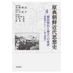 植民地化と独立への希求―保護国から三・一独立運動へ