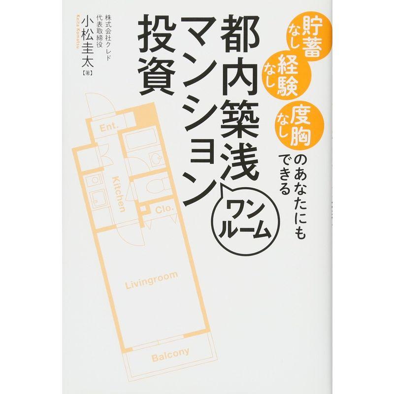 貯蓄なし経験なし度胸なしのあなたにもできる都内築浅ワンルームマンション投資