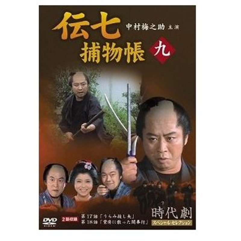 即納 全国送料無料 伝七捕物帳 1 Dvd 品 当店限定 Ieem In