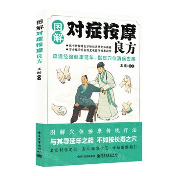 圖解對症按摩良方丨天龍圖書簡體字專賣店丨9787121494871 (tl2519)