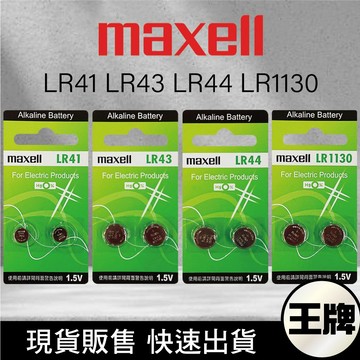 王牌｜maxell 鹼性鈕扣型電池2入裝 鈕扣電池  LR41 / LR43/ LR44 / LR1130