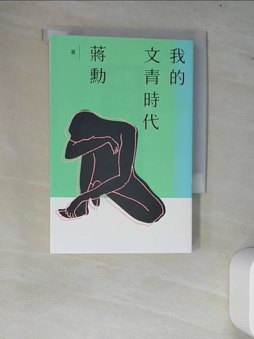 【書寶二手書T7／短篇_W78】我的文青時代_蔣勳