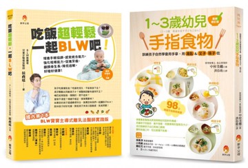 吃飯超輕鬆 訓練孩子學會 用手拿、用湯匙＆叉子、筷子吃飯套書(共2本)：1～3歲幼兒手指食物+吃飯超輕鬆，一起BLW吧！【城邦讀書花園】