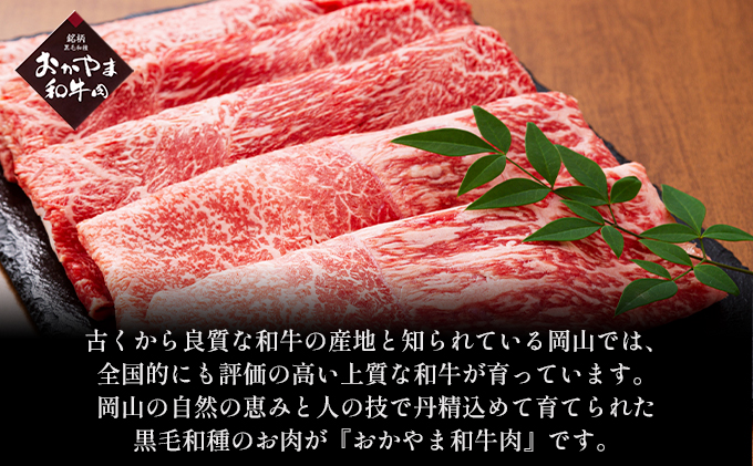 おかやま 和牛肉 A4等級以上 ロース しゃぶしゃぶ  用 約450g 岡山県産 牛 赤身 肉 牛肉 冷凍