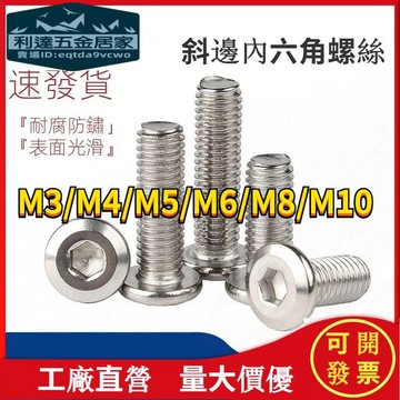 🚚台灣發貨免運⚡️304倒邊螺絲安床螺絲斜邊內六角傢俱螺栓斜邊螺釘M3M4M5M6M8M10