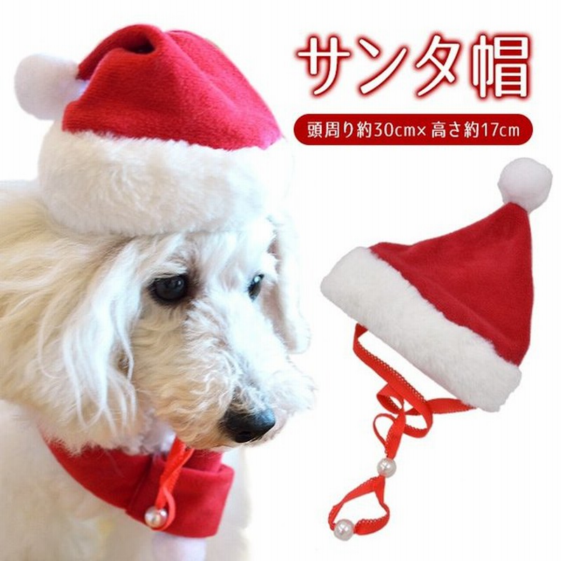 サンタ帽 帽子 ドッグウエア 犬服 ペット用品 ペットグッズ クリスマス サンタ コスチューム コスプレ 通販 Lineポイント最大0 5 Get Lineショッピング