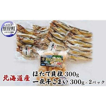 ふるさと納税 北海道産 ほたて貝柱 300g と 一夜干こまい 300g×2パック セット 北海道厚岸町