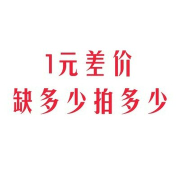差價鏈接 差多少拍多少 樣品不退換 請確認好再付款