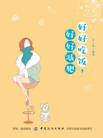 【電子書】好好吃饭，好好减肥