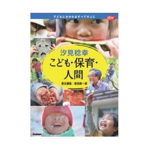 汐見稔幸『こども・保育・人間』 大人向け書籍 大人用