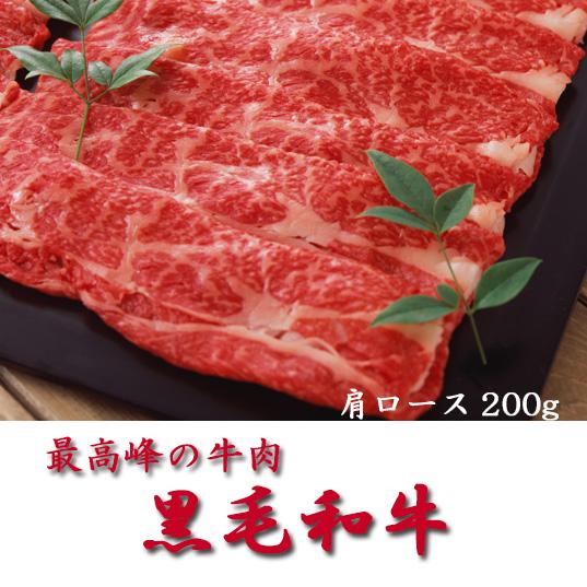 黒毛和牛　すき焼き　肩ロース　200g