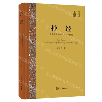 【預購】抄經(敦煌佛教文獻的寫本學研究)(精)/新時代敦煌學研究叢書丨天龍圖書簡體字專賣店丨9787554034125 (tl2614)