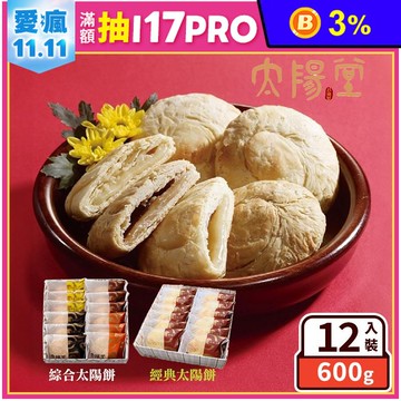 【太陽堂烘焙】經典太陽餅禮盒任選(12入/盒) 台中伴手禮 甜點 糕餅
