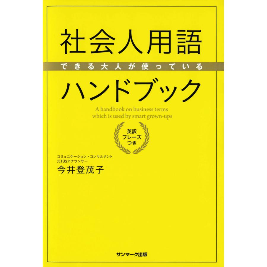 できる大人が使っている社会人用語ハンドブック 英訳フレーズつき 今井登茂子 著