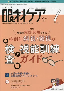 眼科ケア 眼科領域の医療・看護専門誌 第23巻7号