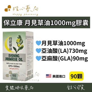 【楷心藥局】保立康 月見草油1000mg膠囊 90顆 天然 月見草油1000mg 亞油酸 亞麻酸