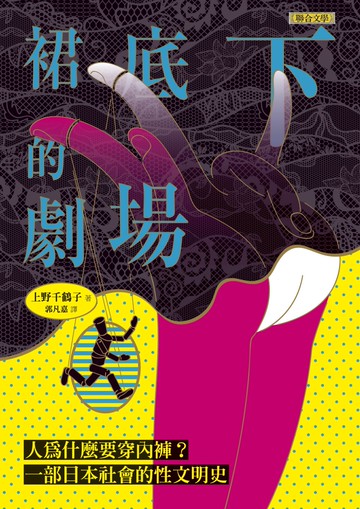 裙底下的劇場：人為什麼要穿內褲？一部日本社會的性文明史