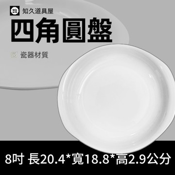 【知久道具屋】圓盤 四角圓盤 圓湯盤 造型瓷器 瓷器