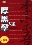 李宗吾之厚黑學大全【二手書_良好】TAAZE讀冊生活