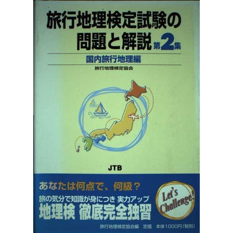 旅行地理検定試験の問題と解説〈第2集〉国内旅行地理編