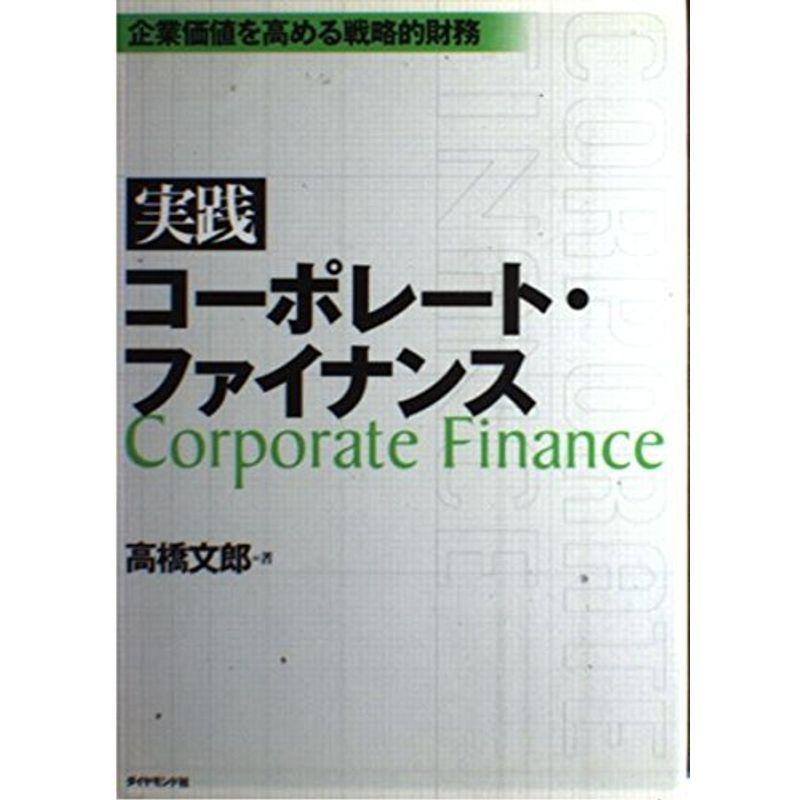 実践 コーポレート・ファイナンス?企業価値を高める戦略的財務