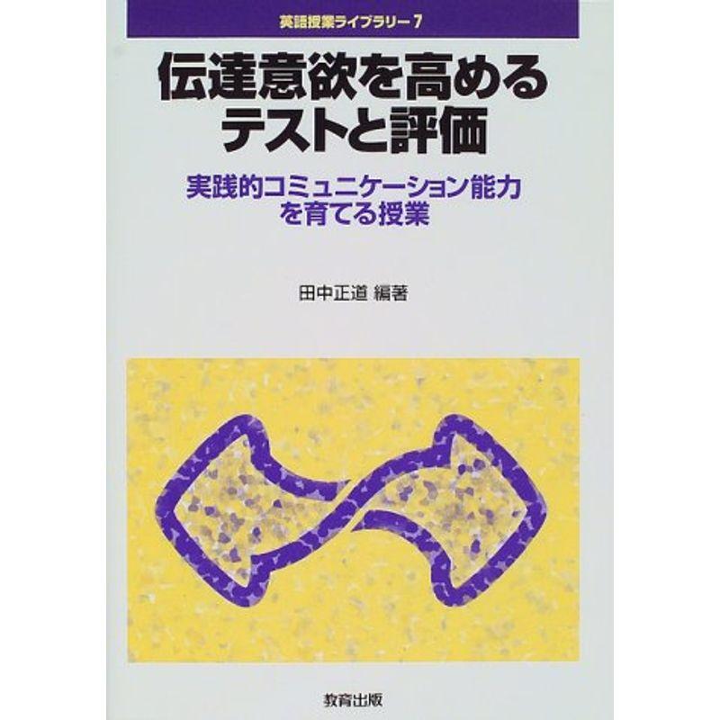 伝達意欲を高めるテストと評価?実践的コミュニケーション能力を育てる授業 (英語授業ライブラリー)