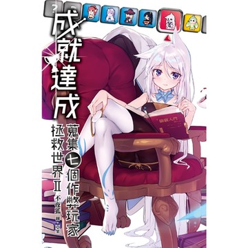 成就達成：蒐集七個作弊玩家拯救世界(02)_Readmoo 讀墨電子書