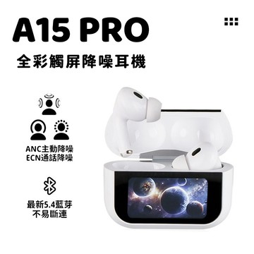 隔日到貨 頂配 a15pro 真無線降噪藍芽耳機 全彩觸屏 五代藍牙耳機 高清通話 運動耳機 a9pro 螢幕耳機