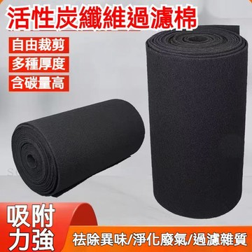 現貨秒台出✴️ 支持客製 活性碳纖維過濾棉 臭味過濾布 除臭活性碳濾棉 空調過濾綿 冷氣過濾網 抽油煙機過濾綿 清新空氣