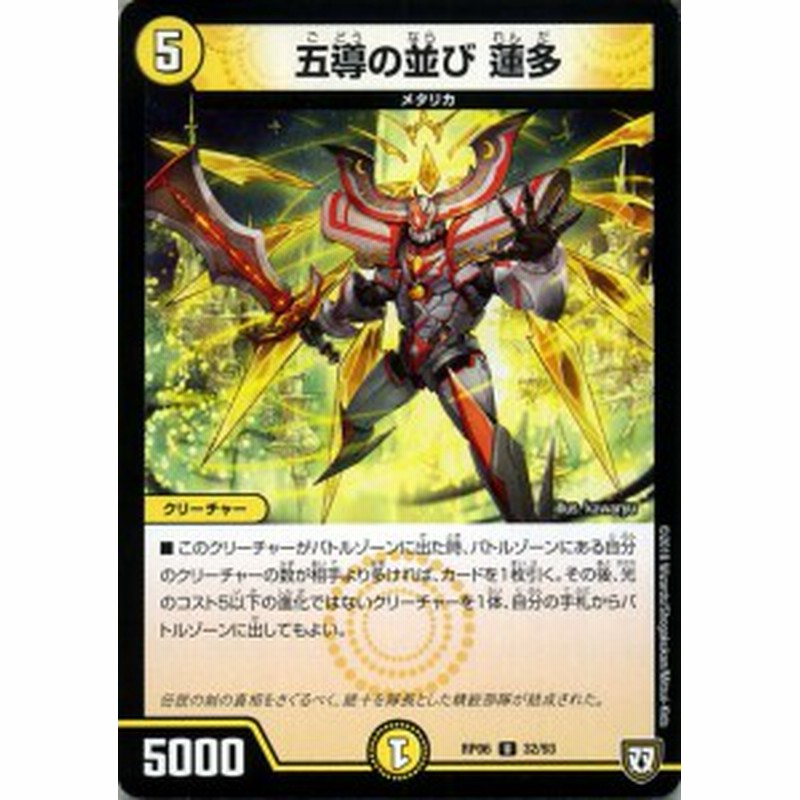 デュエルマスターズ 双極篇 五導の並び 蓮多 アンコモン 逆襲のギャラクシー 卍 獄 殺 Dmrp06 デュエマ 光文明 クリーチャー 通販 Lineポイント最大1 0 Get Lineショッピング